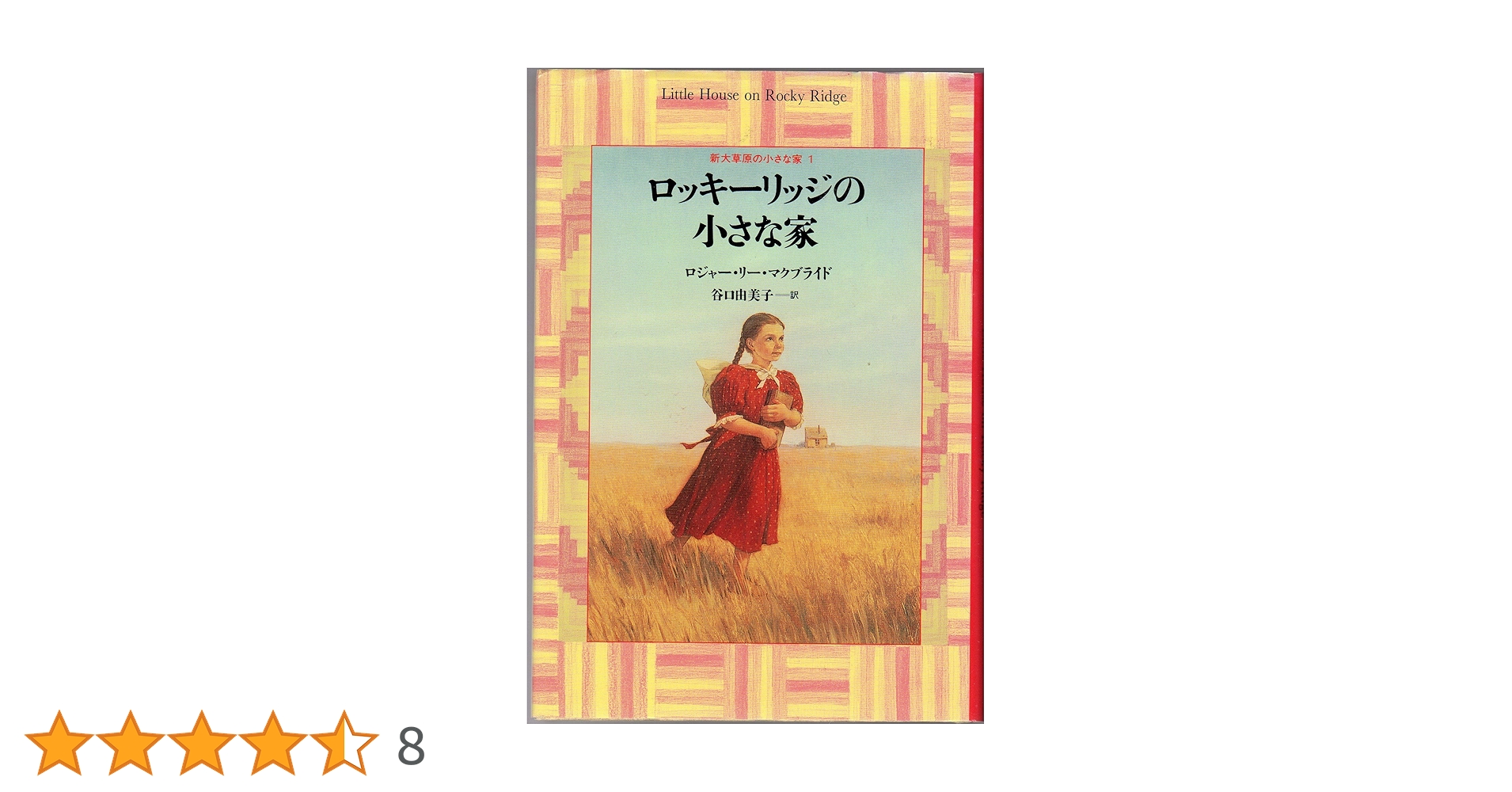 ロッキーリッジの小さな家 (新大草原の小さな家 1) | ロジャー